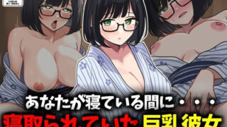d 552960pl 320x180 - あなたが寝ている間に...！寝取られていた巨乳彼女