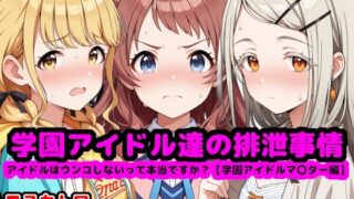 d 552981pl 320x180 - 学園アイドル達の排泄事情  〜アイドルはウンコしないって本当ですか？【学園アイドルマ●ター編】〜