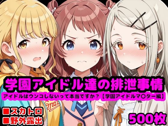 d 552981pl - 学園アイドル達の排泄事情  〜アイドルはウンコしないって本当ですか？【学園アイドルマ●ター編】〜