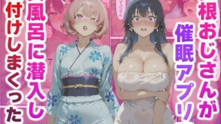 d 553431pl 320x180 - 巨根おじさんが催●アプリで女風呂に潜入し種付けしまくった話