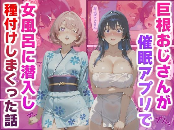 d 553431pl - 巨根おじさんが催●アプリで女風呂に潜入し種付けしまくった話