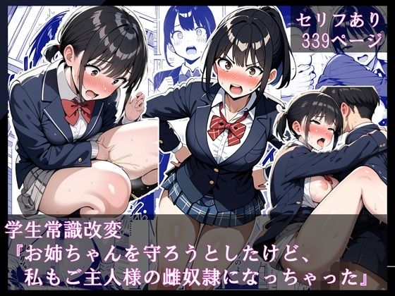 d 553518pl - 学生常識改変『お姉ちゃんを守ろうとしたけど、私もご主人様の雌奴●になっちゃった』