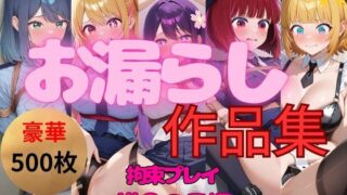 d 553532pl 320x180 - 総集編｜エロすぎ注意【拘束・お漏らし作品集】推〇の子大人気ヒロイン5キャラ編