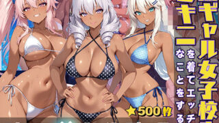 d 553593pl 320x180 - 黒ギャル女子校生がビキニを着てエッチなことをする話