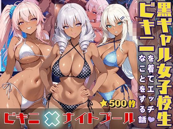 d 553593pl - 黒ギャル女子校生がビキニを着てエッチなことをする話