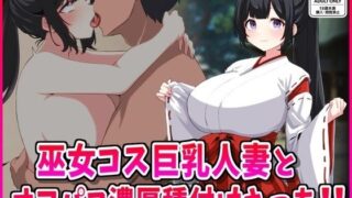d 553688pl 320x180 - 巫女コス巨乳人妻とオフパコ濃厚種付けえっち！