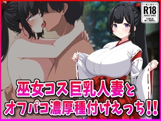 d 553688pl - 巫女コス巨乳人妻とオフパコ濃厚種付けえっち！