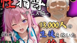 d 553842pl 320x180 - 【4Kイラスト】1万3000人の生徒を抱いた校長による有村桃子への性指導（テニス編）