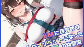 d 553875pl 320x180 - ドMに目覚めて言いなりマゾペットになった幼馴染