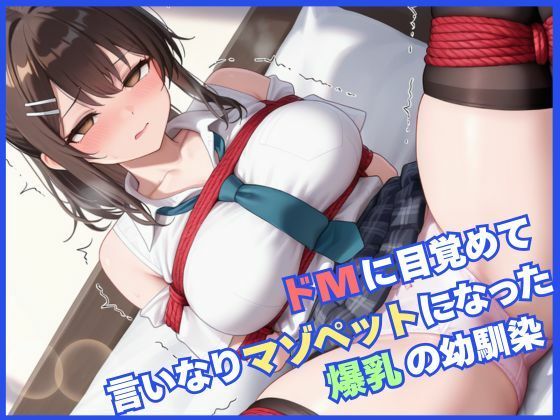 d 553875pl - ドMに目覚めて言いなりマゾペットになった幼馴染