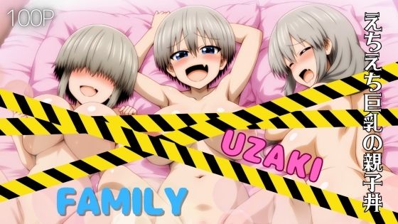 d 553905pl - UZAKI FAMILY えちえち巨乳の親子丼