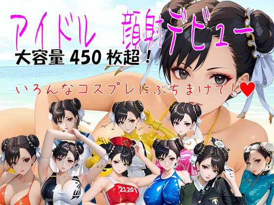 d 553947pl - アイドル 顔射デビュー CHUN-LI チュ〇リx顔射  大容量450枚超！