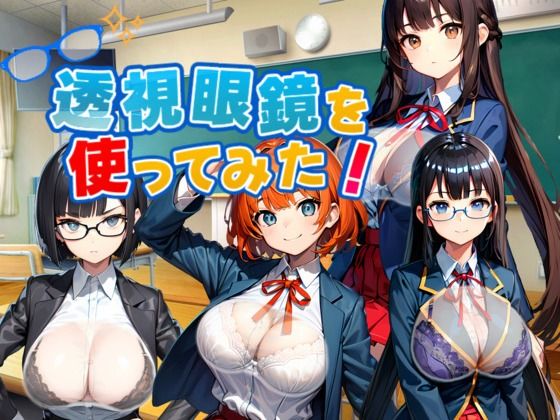 d 553949pl - 透視眼鏡を使ってみた。