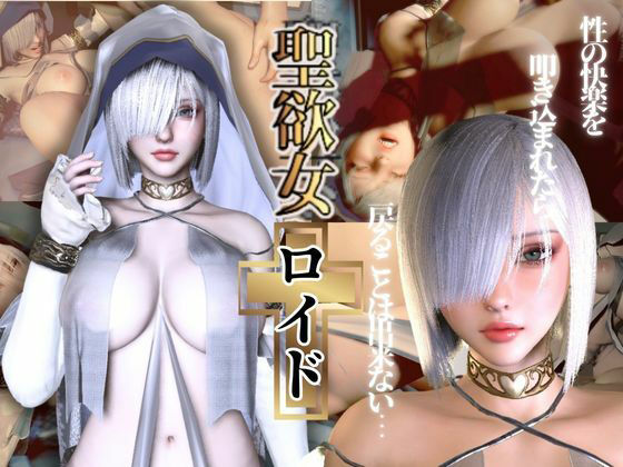 d 553958pl - 聖女ロイドちゃん【聖女快楽堕ち】淫力に逆らえない聖女ちゃんがイク動画