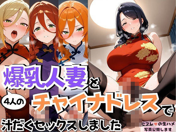 d 554004pl - 4人の爆乳人妻とチャイナドレス汗だくSEX