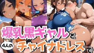d 554010pl 320x180 - 4人の爆乳黒ギャルチャイナ服汗だくSEX