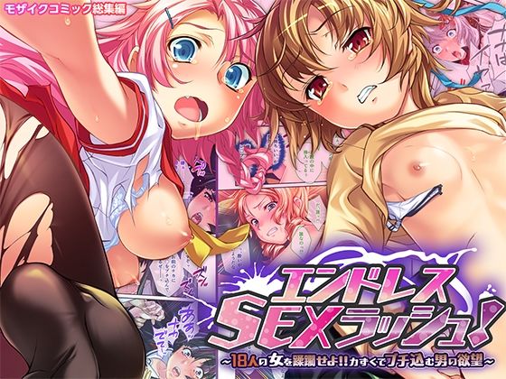 d 554375pl - エンドレス・SEXラッシュ！ 〜18人の女を蹂躙せよ！！力ずくでブチ込む男の欲望〜 モザイクコミック総集編