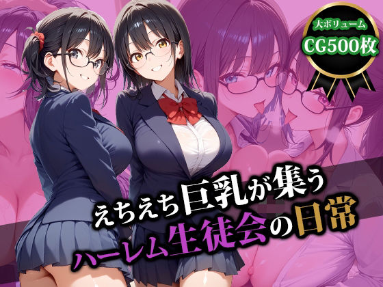 d 554502pl - えちえち巨乳が集うハーレム生徒会の日常