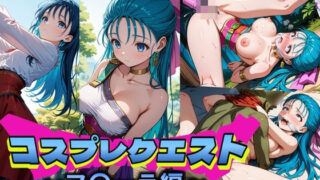 d 554537pl 320x180 - コスプレクエスト〜フ〇ーラ編〜
