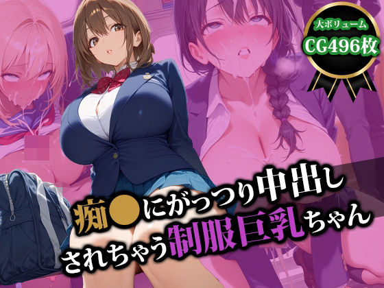 d 554594pl - 痴〇にがっつり中出しされちゃう制服巨乳ちゃん