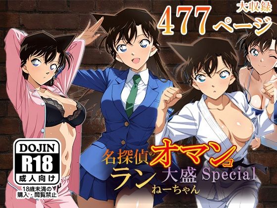 d 554611pl - 名探偵のオマンコー大盛ランねーちゃんSpecialー
