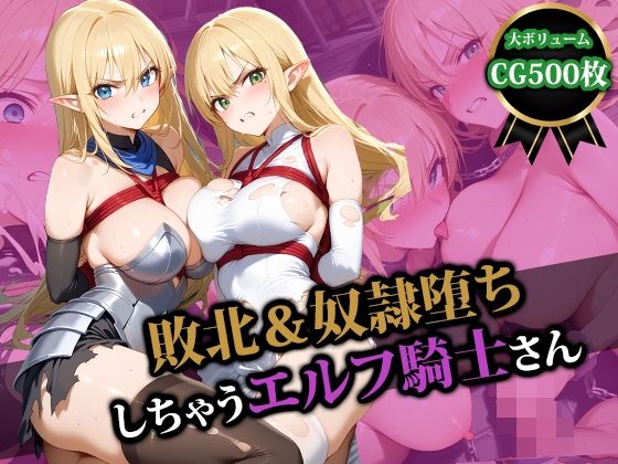 d 554629pl - 敗北＆奴●堕ちしちゃうエルフ騎士さん