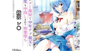 d 554768pl 320x180 - 狭いゴミ部屋で中年デブ親父に何度も中出しされて快楽堕ち  綾波レ○