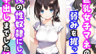 d 554773pl 320x180 - 激かわ巨乳女子マネの弱みを握って俺の性奴●にして中出しした話
