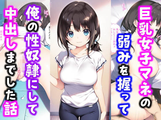 d 554773pl - 激かわ巨乳女子マネの弱みを握って俺の性奴●にして中出しした話