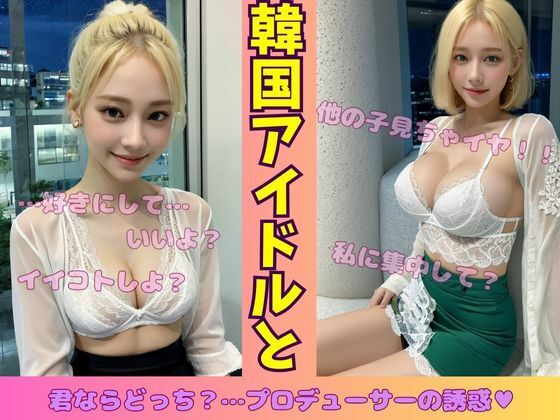 d 555310pl - 韓国アイドルと一夜を共にして・・・プロデューサーの誘惑