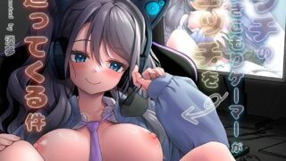 d 555414pl 320x180 - ウチの引きこもりゲーマーがエッチを迫ってくる件