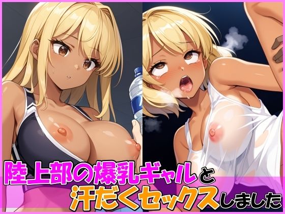 d 555536pl - 陸上部の爆乳ギャルと練習後に汗だくセックスしました