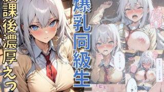 d 555812pl 320x180 - 爆乳同級生と放課後濃厚えっち