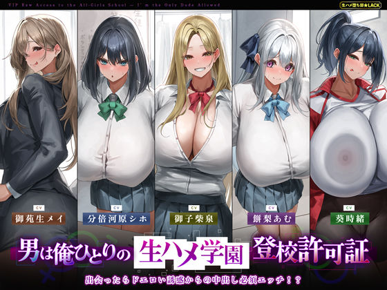 d 555926pl - 【5人ヒロイン・オムニバス作品！】男は俺ひとりの生ハメ学園登校許可証〜出会ったらドエロい誘惑からの中出し必須エッチ！？〜