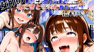 d 556147pl 320x180 - 女神のスキルを手に入れたご主人様に、牝に堕とされた私たちの記録 紗夏編 Part1.その日最後の変な客