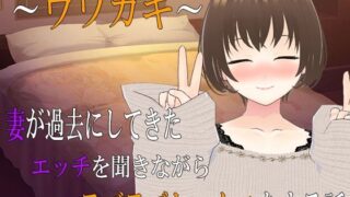 d 556192pl 320x180 - 〜ウワガキ〜 妻が過去にしてきたエッチを聞きながらラブラブセックスをする話 〜2〜