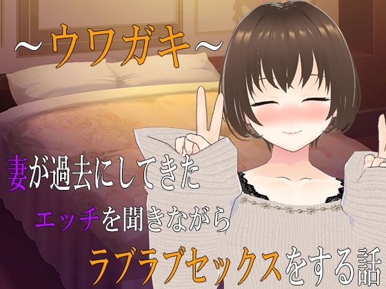 d 556192pl - 〜ウワガキ〜 妻が過去にしてきたエッチを聞きながらラブラブセックスをする話 〜2〜
