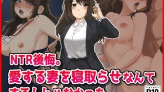 d 556243pl 320x180 - 【NTR後悔】妻を寝取らせなんてするんじゃなかった...