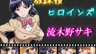 d 556288pl 320x180 - 放課後ヒロインズ  流木野サキ