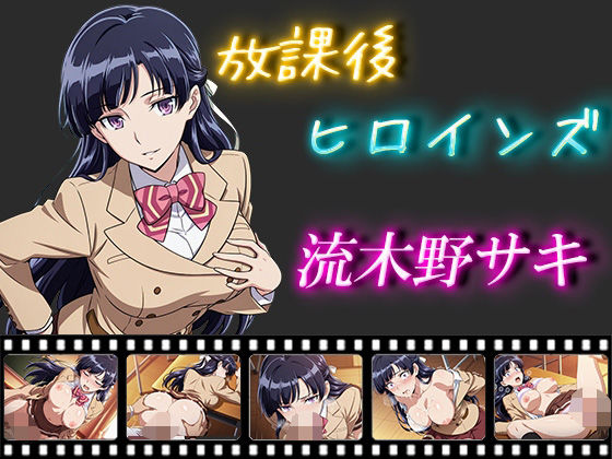 d 556288pl - 放課後ヒロインズ  流木野サキ