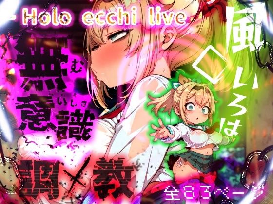 d 556345pl - ほろえっちらいぶ 風◯いろは 記憶消去で無意識改造！？ 知らない間に人生終了しちゃう話