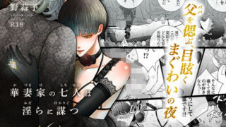 d 556448pl 320x180 - 華妻家の七人は淫らに謀つ 6