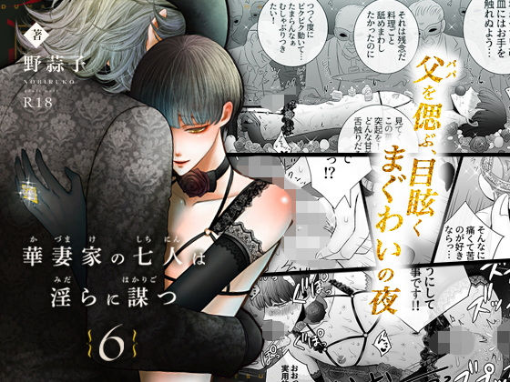 d 556448pl - 華妻家の七人は淫らに謀つ 6
