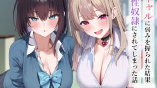 d 556583pl 320x180 - ギャルに弱みを握られた結果性奴●にされてしまった話