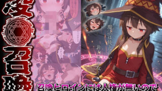 d 556766pl 320x180 - 凌●召喚  召喚ヒロインには人権が無いので好き放題●されました〜め●みん編〜