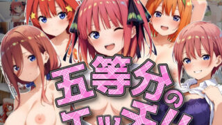 d 557087pl 320x180 - 五等分のエッチ！！