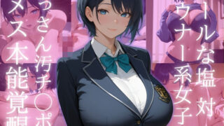 d 557375pl 320x180 - クールな塩対応ダウナー系女子をおっさん汚チ◯ポでメス本能覚醒