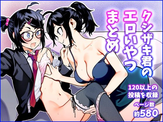 d 557525pl - クシザキ君のエロいやつまとめ