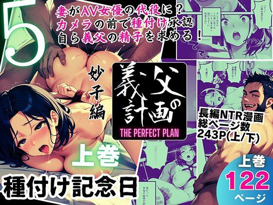 d 557601pl - 義父の計画 5 〜種付け記念日〜 妙子編 （上巻）