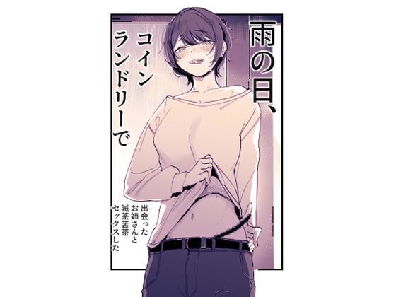 d 557786pl - 雨の日、コインランドリーで出会ったお姉さんと滅茶苦茶セックスした